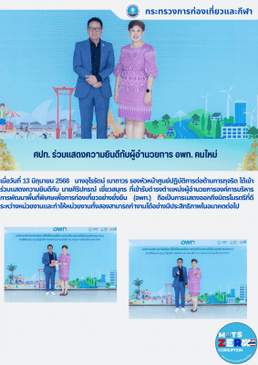 ศปท. ร่วมแสดงความยินดีกับผู้อำนวยการ อพท. คนใหม่