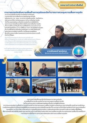 การวางระบบประเมินความเสี่ยงด้านการทุจริตและจัดทำมาตราการควบคุมความเสี่ยงและการทุจริต