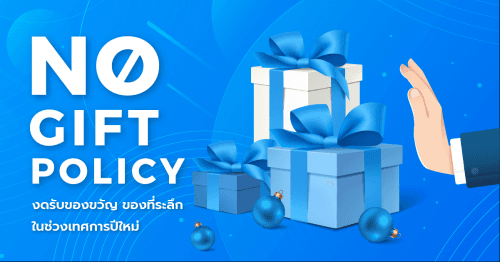 การรายงานผลการขับเคลื่อนนโยบายไม่รับของขวัญและของกำนัลจากการปฏิบัติหน้าที่ (No Gift Policy)