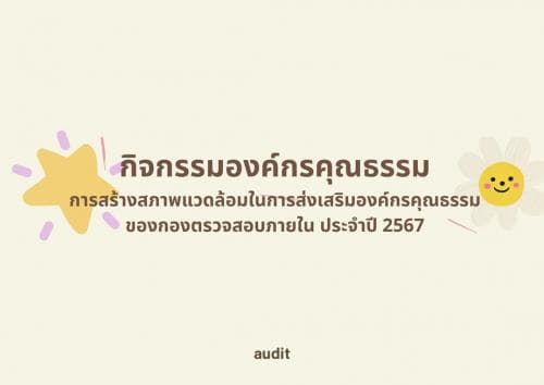 กิจกรรมองค์กรคุณธรรม