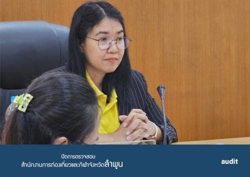 การประชุมปิดการตรวจสอบ รายงานผลการตรวจสอบทางการเงิน การปฏิบัติตามกฎระเบียบ การปฏิบัติงาน การบริหาร ของสำนักงานการท่องเที่ยวและกีฬาจังหวัดลำพูน ประจำปีงบประมาณ พ.ศ. 2566