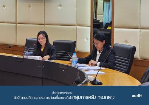 การประชุมปิดการตรวจสอบ รายงานผลการตรวจสอบทางการเงิน การปฏิบัติตามกฎระเบียบ การปฏิบัติงาน การบริหาร ของกลุ่มการคลัง กองกลาง สำนักงานปลัดกระทรวงการท่องเที่ยวและกีฬา ประจำปีงบประมาณ พ.ศ. 2567