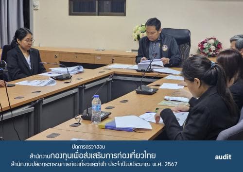 การประชุมปิดการตรวจสอบ รายงานผลการตรวจสอบทางการเงิน การปฏิบัติตามกฎระเบียบ การปฏิบัติงาน การบริหาร ของสำนักงานกองทุนเพื่อส่งเสริมการท่องเที่ยวไทย สำนักงานปลัดกระทรวงการท่องเที่ยวและกีฬา ประจำปีงบประมาณ พ.ศ. 2567