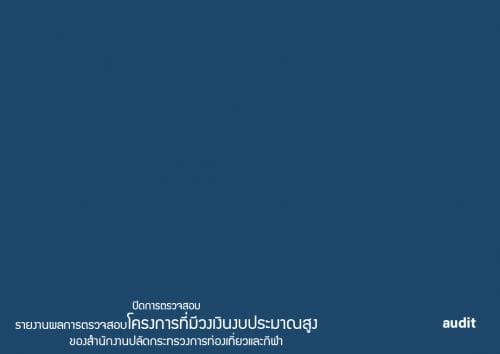 การประชุมปิดการตรวจสอบ รายงานผลการตรวจสอบโครงการที่มีวงเงินงบประมาณสูง ของสำนักงานปลัดกระทรวงการท่องเที่ยวและกีฬา