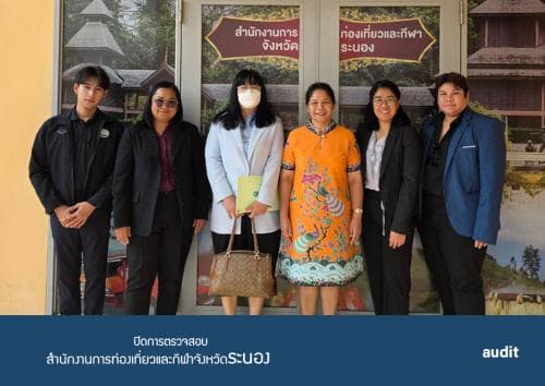 การประชุมปิดการตรวจสอบ รายงานผลการตรวจสอบทางการเงิน การปฏิบัติตามกฎระเบียบ การปฏิบัติงาน การบริหาร ของสำนักงานกระทรวงการท่องเที่ยวและกีฬาจังหวัดระนอง พ.ศ.2567