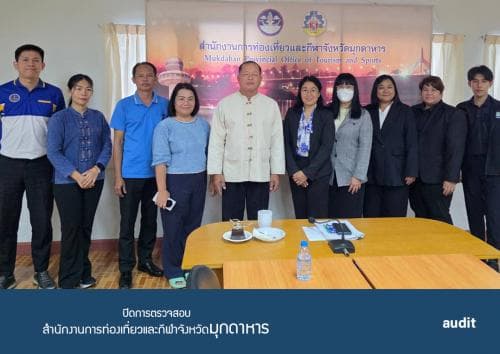 การประชุมปิดการตรวจสอบ รายงานผลการตรวจสอบทางการเงิน การปฏิบัติตามกฎระเบียบ การปฏิบัติงาน การบริหาร ของสำนักงานกระทรวงการท่องเที่ยวและกีฬาจังหวัดมุกดาหาร พ.ศ.2567