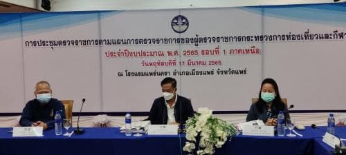 การประชุมการตรวจราชการ ตามแผนการตรวจราชการของผู้ตรวจราชการกระทรวงการท่องเที่ยวและกีฬา ประจำปีงบประมาณ ๒๕๖๕ รอบที่ ๑ ภาคเหนือ
