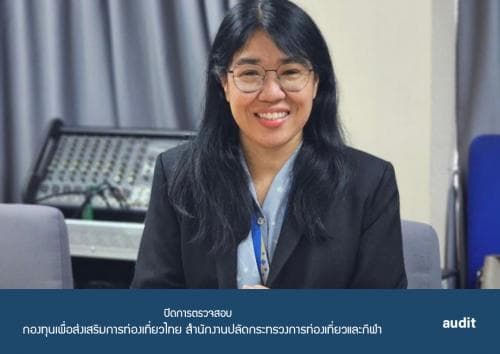 การประชุมปิดการตรวจสอบ รายงานผลการตรวจสอบทางการเงิน การปฏิบัติตามกฎระเบียบ การปฏิบัติงาน การบริหาร ของกองทุนเพื่อส่งเสริมการท่องเที่ยวไทย 2566