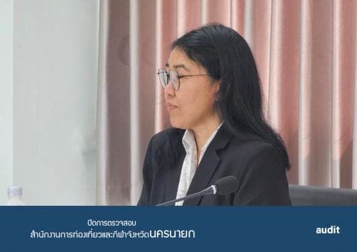 การประชุมปิดการตรวจสอบ รายงานผลการตรวจสอบทางการเงิน การปฏิบัติตามกฎระเบียบ การปฏิบัติงาน การบริหาร ของสำนักงานการท่องเที่ยวและกีฬาจังหวัดนครนายก พ.ศ.2566
