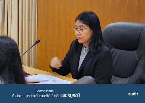 การประชุมปิดการตรวจสอบ รายงานผลการตรวจสอบทางการเงิน การปฏิบัติตามกฎระเบียบ การปฏิบัติงาน การบริหาร ของสำนักงานการท่องเที่ยวและกีฬาจังหวัดเพชรบูรณ์ พ.ศ.2566