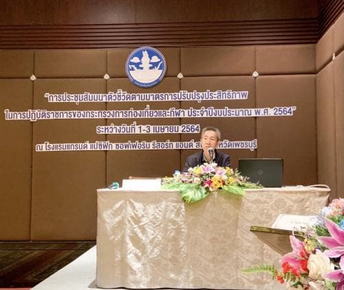 ประชุมสัมมนาตัวชี้วัดตามมาตรการปรับปรุงประสิทธิภาพในการปฏิบัติราชการของกระทรวงการท่องเที่ยวและกีฬา ประจำปีงบประมาณ พ.ศ. 2564