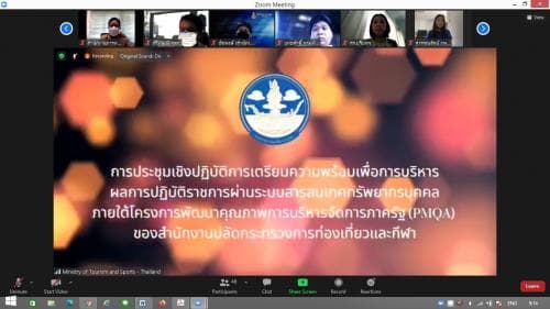 การประชุมเชิงปฏิบัติการเตรียมความพร้อม เพื่อการบริหารผลการปฏิบัติราชการผ่านระบบสารสนเทศทรัพยากรบุคคล (ภายใต้โครงการพัฒนาคุณภาพการบริหารจัดการภาครัฐ (PMQA) ของสำนักงานปลัดกระทรวงการท่องเที่ยวและกีฬา ประจำปีงบประมาณ พ.ศ. 2564) ทางอิเล็กทรอนิกส์ผ่านระบบ Zoom