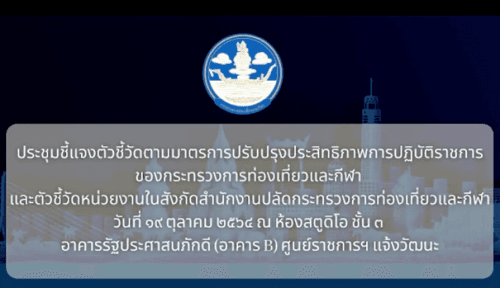 การประชุมชี้แจงตัวชี้วัดตามมาตรการปรับปรุงประสิทธิภาพการปฏิบัติราชการของกระทรวงการท่องเที่ยวและกีฬา และตัวชี้วัดหน่วยงานในสังกัดสำนักงานปลัดกระทรวงการท่องเที่ยวและกีฬา