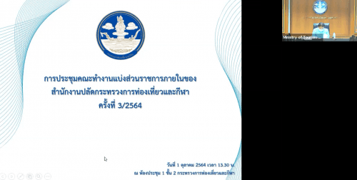 การประชุมคณะทำงานแบ่งส่วนราชการภายในสำนักงานปลัดกระทรวงการท่องเที่ยวและกีฬา ครั้งที่ 3/2564 