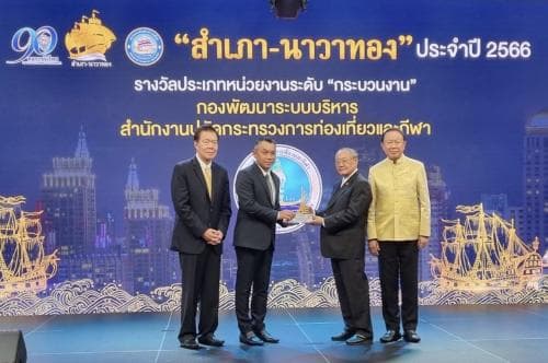 สำนักงานปลัดกระทรวงการท่องเที่ยวและกีฬา โดยกองพัฒนาระบบบริหาร เข้ารับรางวัล “สำเภา-นาวาทอง” ประจำปี 2566 