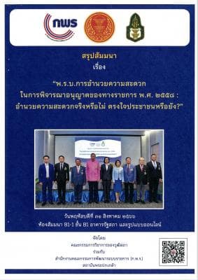 พ.ร.บ. การอำนวยความสะดวกในการพิจารณาอนุญาตของทางราชการ พ.ศ. 2558 อำนวยความสะดวกจริงหรือไม่ ตรงใจประชาชนหรือยัง