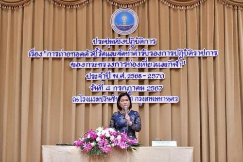 การประชุมเชิงปฏิบัติการ เรื่อง “การถ่ายทอดตัวชี้วัดและจัดทำคำรับรองการปฏิบัติราชการของกระทรวงการท่องเที่ยวและกีฬา” ประจำปี พ.ศ. 2568 - 2570
