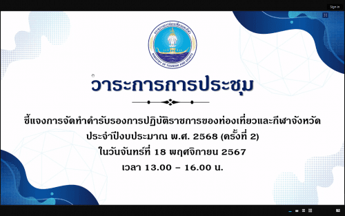 ประชุมชี้แจงการจัดทำคำรับรองการปฏิบัติราชการของท่องเที่ยวและกีฬาจังหวัด ประจำปีงบประมาณ พ.ศ. 2568 (ครั้งที่ 2) 