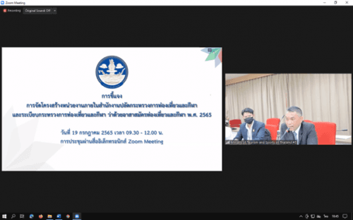 การชี้แจงการจัดโครงสร้างหน่วยงานภายในสำนักปลัดกระทรวงการท่องเที่ยวและกีฬา และระเบียบกระทรวงการท่องเที่ยวและกีฬา ว่าด้วยอาสาสมัครท่องเที่ยวและกีฬา พ.ศ. 2565