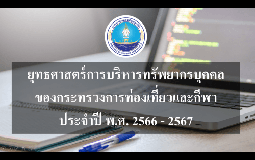 อบรมให้ความรู้เกี่ยวกับการดำเนินการภายใต้โครงการพัฒนาคุณภาพการบริหารจัดการภาครัฐ (PMQA) ครั้งที่ 2 การชี้แจงประกาศยุทธศาสตร์การบริหารทรัพยากรบุคคลของกระทรวงการท่องเที่ยวและกีฬา ประจำปี พ.ศ. 2566 - 2567 ทางอิเล็กทรอนิกส์ผ่านระบบ Zoom