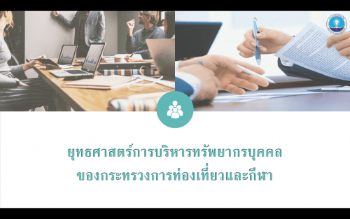 อบรมให้ความรู้เกี่ยวกับการดำเนินการภายใต้โครงการพัฒนาคุณภาพการบริหารจัดการภาครัฐ (PMQA) ครั้งที่ 3 "การบูรณาการแผนยุทธศาสตร์การบริหารทรัพยากรบุคคลระหว่างกระทรวงการท่องเที่ยวและกีฬาและกองบัญชาการตำรวจท่องเที่ยว" ทางอิเล็กทรอนิกส์ผ่านระบบ Zoom