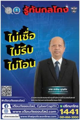 กิจกรรมรณรงค์ “ผนึกกำลังร่วมใจ ต้านภัยไซเบอร์ ไม่เชื่อ ไม่รีบ ไม่โอน รู้ทันกลโกง”