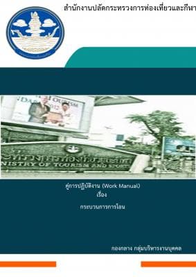 คู่มือการปฏิบัติงาน (Work Manual) เรื่องกระบวนการการโอนย้าย
