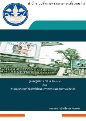 คู่มือการปฏิบัติงาน (Work Manual) เรื่องการขอเบิกเงินสวัสดิการทั่วไปและการเบิกจ่ายเงินสงเคราะห์สมาชิก