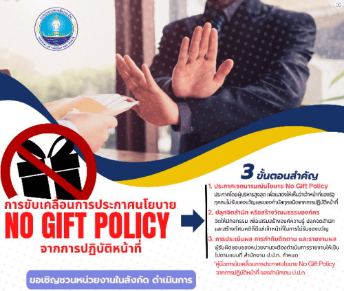 ประกาศกระทรวงการท่องเที่ยวและกีฬา เรื่องนโยบายไม่รับของขวัญและของกำนัลทุกชนิด จากการปฏิบัติหน้าที่ (No Gift Policy)
