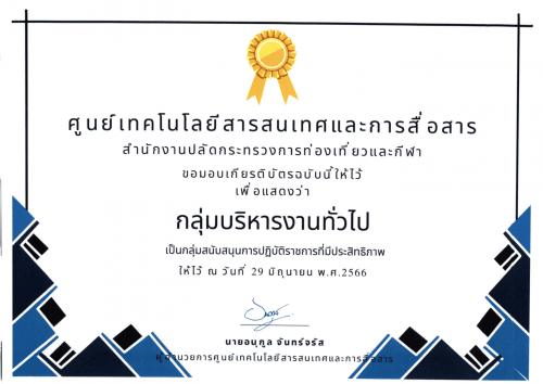 ใบประกาศเกียรติบัตร เพื่อแสดงว่า "กลุ่มบริหารงานทั่วไป" เป็นกลุ่มสนับสนุนการปฏิบัติราชการที่มีประสิทธิภาพ