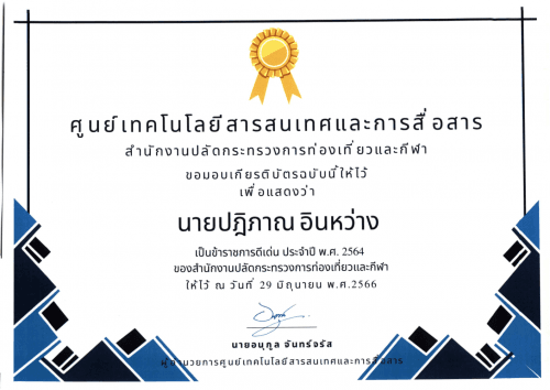 ใบประกาศเกียรติบัตร เพื่อแสดงว่า "นายปฎิภาณ อินหว่าง" เป็นข้าราชการดีเด่น ประจำปี พ.ศ.2564 ของสำนักงานปลัดกระทรวงการท่องเที่ยวและกีฬา
