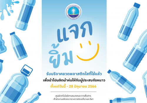 "แจกยิ้ม" รับบริจาคขวดพลาสติกใสที่ใช้แล้ว เพื่อนำไปผลิตผ้าห่มให้กับผู้ประสบภัยหนาว