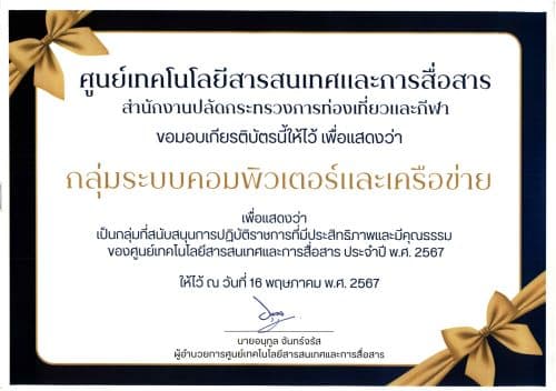 ใบประกาศเกียรติบัตร เพื่อแสดงว่า "กลุ่มระบบคอมพิวเตอร์และเครือข่าย" เป็นกลุ่มสนับสนุนการปฏิบัติราชการที่มีประสิทธิภาพ