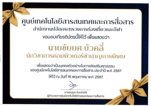 ใบประกาศเกียรติบัตร เพื่อแสดงว่า "นายชัยยศ บัวคลี่" เป็นบุคคลตัวอย่างในการส่งเสริมคุณธรรมของศูนย์เทคโนโลยีสารสนเทศและการสื่อสาร ประจำปี พ.ศ. 2567