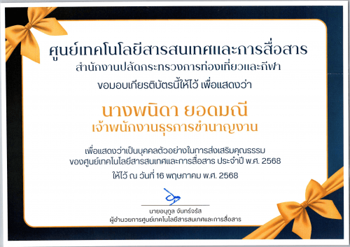 ใบประกาศเกียรติบัตร เพื่อแสดงว่า "นางพนิดา ยอดมณี" เจ้าพนักงานธุรการชำนาญงาน เพื่อแสดงว่าเป็นบุคคลตัวอย่างในการส่งเสริมคุณธรรม ของศูนย์เทคโมโลยีสารสนเทศและการสื่อสาร ประจำปี พ.ศ. 2568