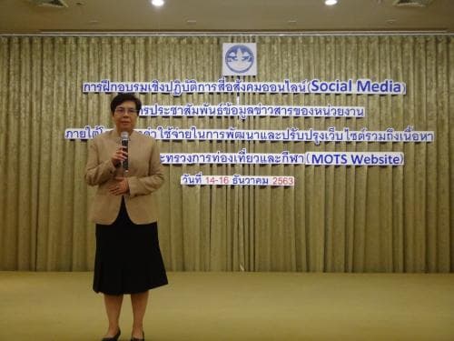 อบรมเชิงปฏิบัติการเรื่องสื่อสังคมออนไลน์ (Social Media) ในการประชาสัมพันธ์ข้อมูลข่าวสาร ณ โรงแรมทองธาราริเวอร์ วิว จังหวัดกรุงเทพฯ