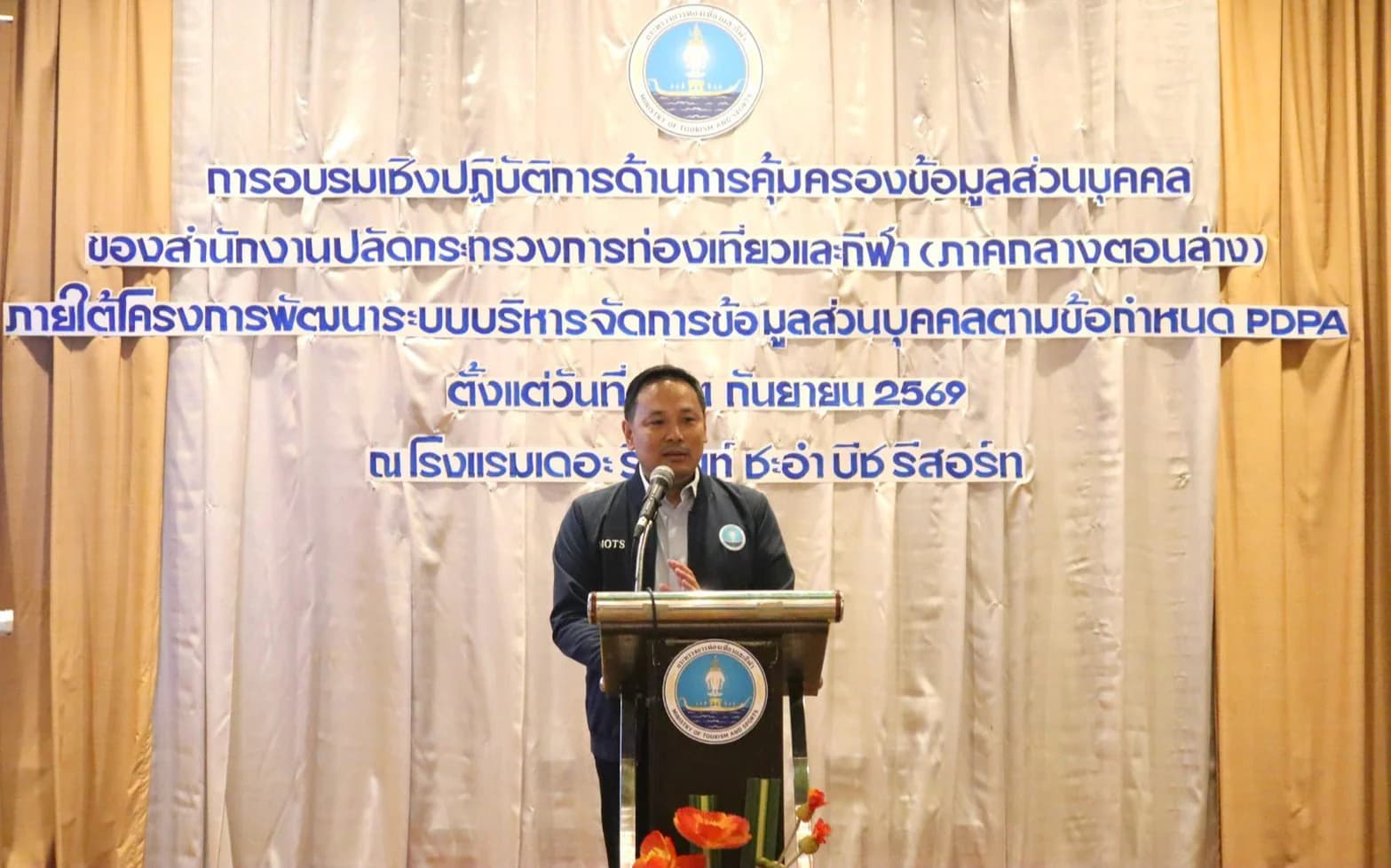 การอบรมเชิงปฏิบัติการด้านการคุ้มครองข้อมูลส่วนบุคคล ของสำนักงานปลัดกระทรวงการท่องเที่ยวและกีฬา(ภาคกลางตอนล่าง)
