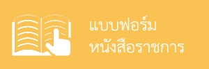 แบบฟอร์มหนังสือราชการ