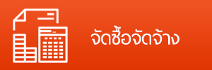 จัดซื้อจัดจ้าง