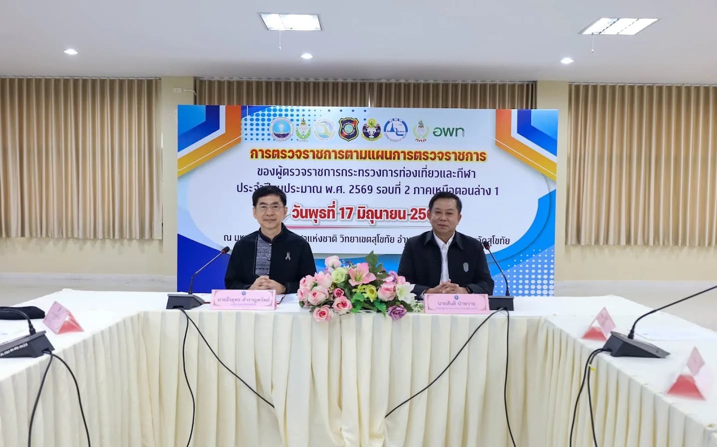 การประชุมการตรวจราชการตามแผนการตรวจราชการของผู้ตรวจราชการกระทรวงการท่องเที่ยวและกีฬา ปี 2569 รอบที่ 2 ภาคเหนือตอนล่าง 1 จังหวัดสุโขทัย