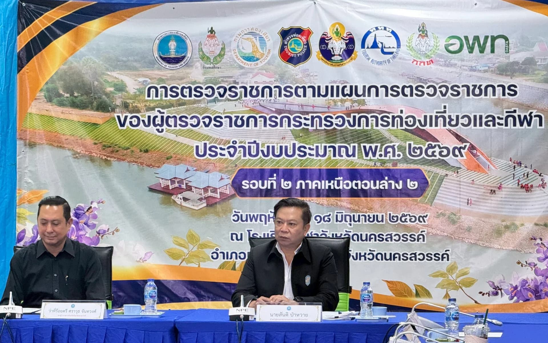 การประชุมการตรวจราชการตามแผนการตรวจราชการของผู้ตรวจราชการกระทรวงการท่องเที่ยวและกีฬา ปี 2569 รอบที่ 2 ภาคเหนือตอนล่าง 2 จังหวัดนครสวรรค์