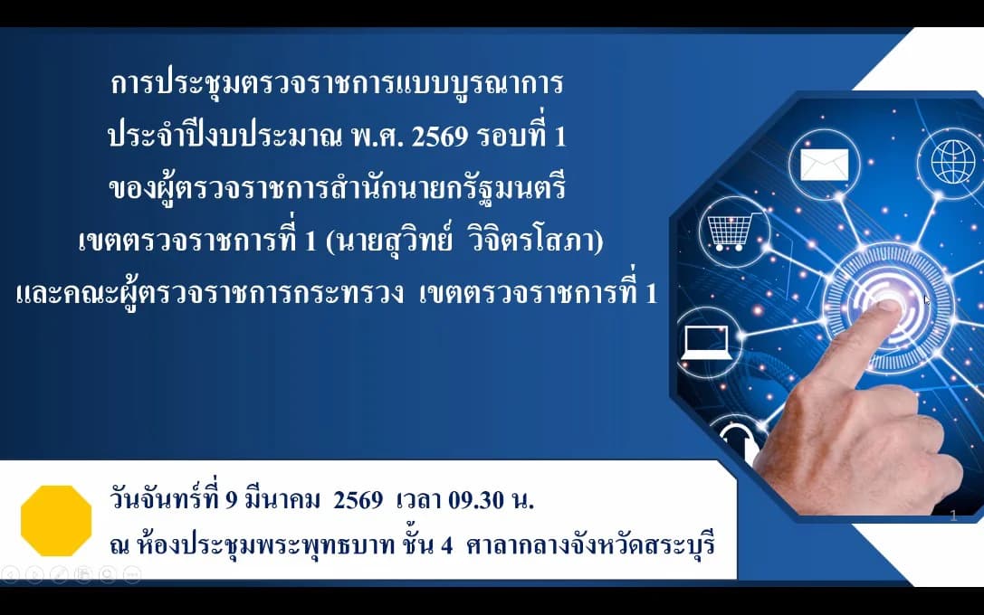 การตรวจราชการแบบบูรณาการ ของผู้ตรวจราชการสำนักนายกรัฐมนตรี ปี 2569 รอบที่ 1 เขตตรวจที่ 1 (จังหวัดสระบุรี)