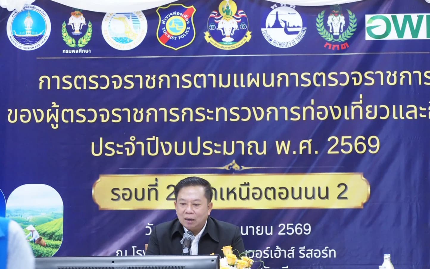 การประชุมการตรวจราชการตามแผนการตรวจราชการของผู้ตรวจราชการกระทรวงการท่องเที่ยวและกีฬา ปี 2569 รอบที่ 2 ภาคเหนือตอนบน 2 จังหวัดเชียงราย