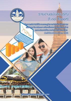 รายงานฉบับสมบูรณ์  (Final Report) โครงการจัดทำตัวชี้วัดภาวะเศรษฐกิจการท่องเที่ยวเชิงคุณภาพและสำรวจทัศนคติและความพึงพอใจของนักท่องเที่ยวชาวไทยและชาวต่างชาติที่เดินทางท่องเที่ยวในประเทศไทย ประจำปีงบประมาณ พ.ศ. 2562