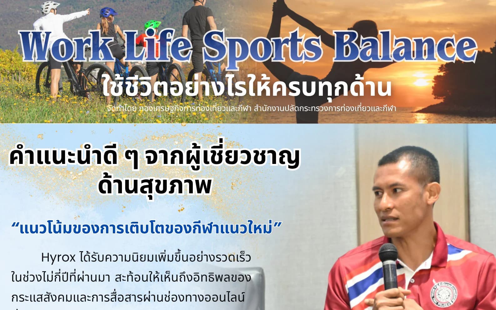 Work Life Sports Balance โดย พ.ต.ต.ปฏิการ เพชรศรีชา