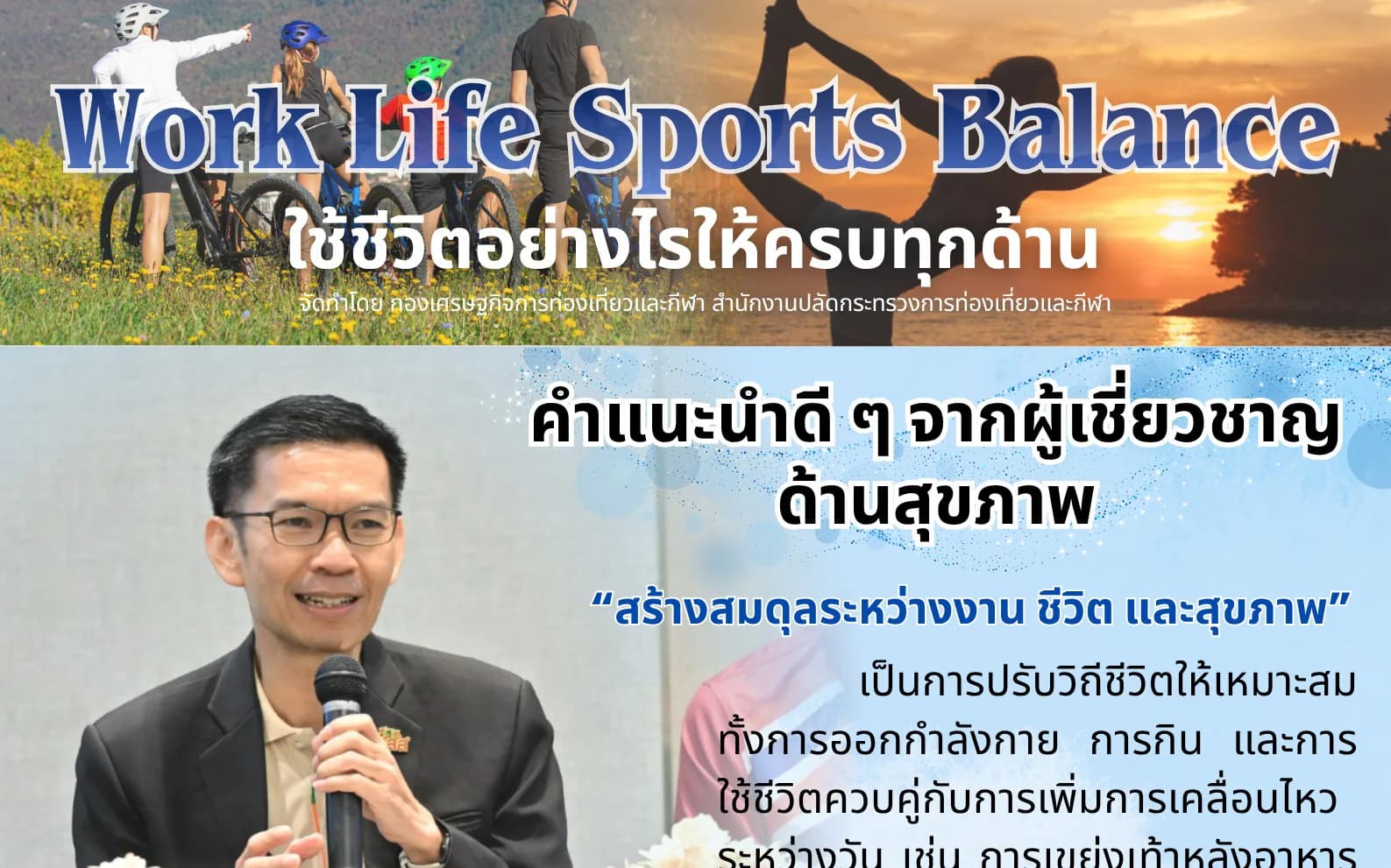 Work Life Sports Balance โดยนายแพทย์เฉวตสรร นามวาท