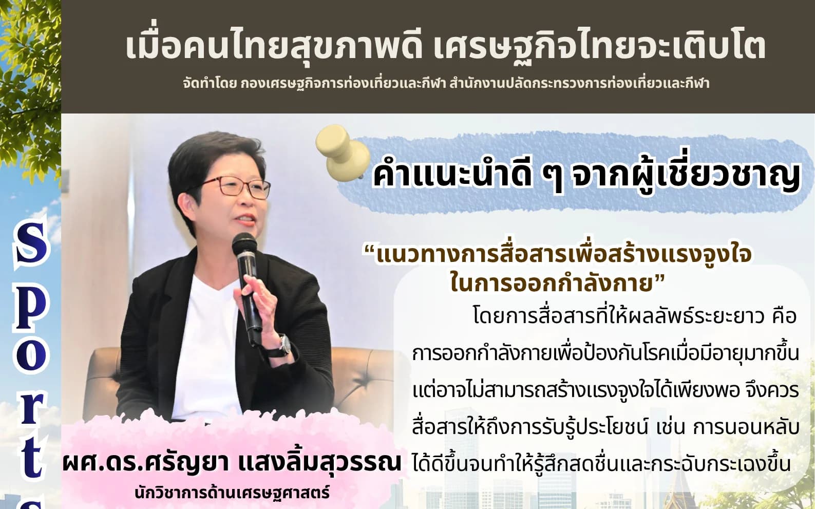 Sports Economy โดย ผศ.ดร.ศรัญยา แสงลิ้มสุวรรณ