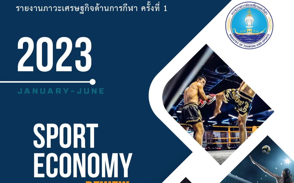 รายงานภาวะเศรษฐกิจด้านการกีฬา ครั้งที่ 1 ในปี 2566