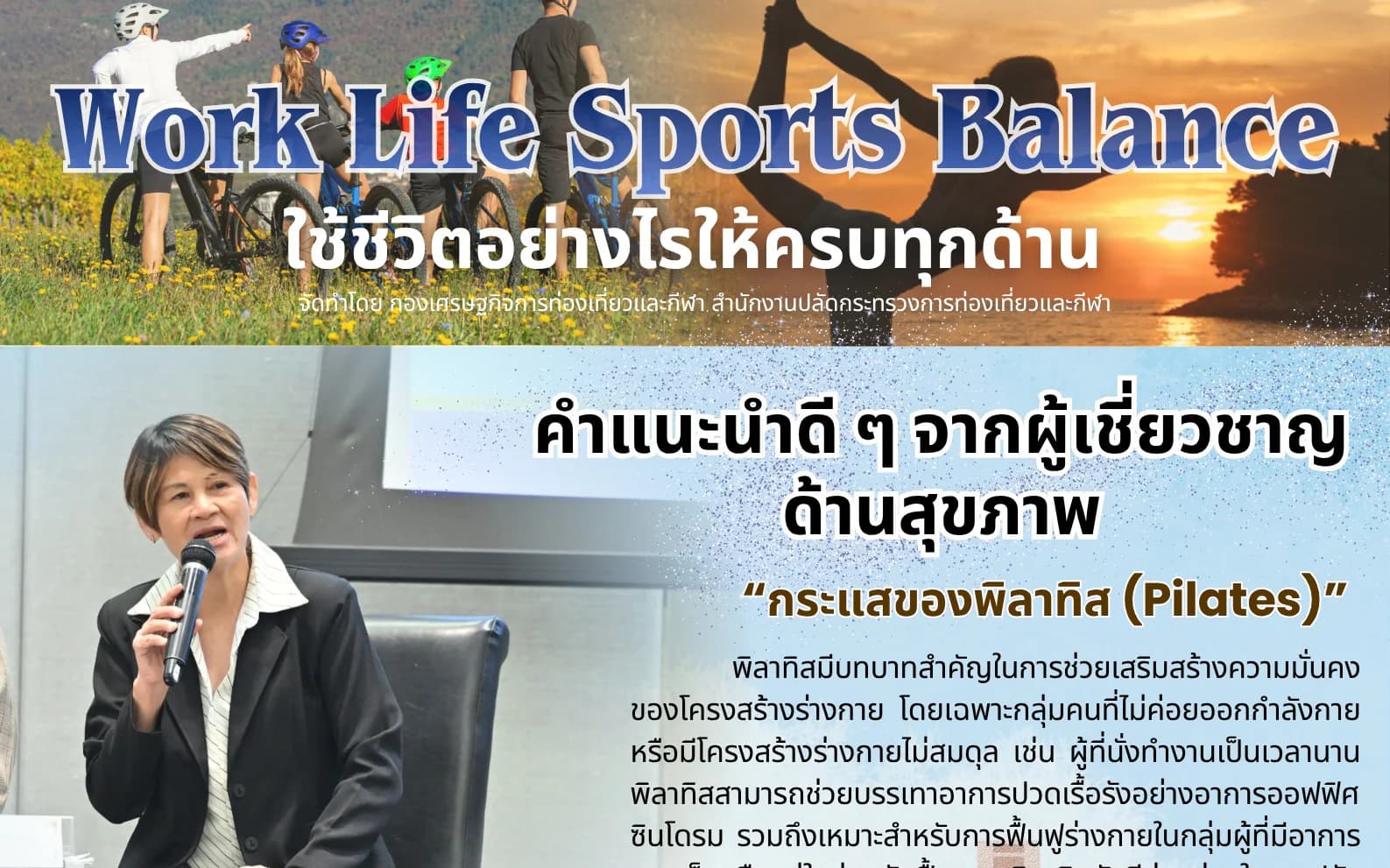 Work Life Sports Balance โดย คุณกฤษนี สถาพรสุจริตกุล