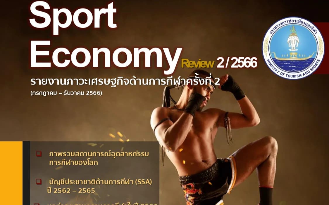 รายงานภาวะเศรษฐกิจด้านการกีฬา ครั้งที่ 2 ในปี 2566